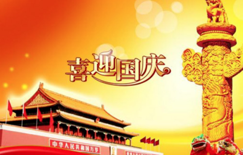 歡度國慶，祝愿祖國繁榮昌盛_昶成包裝